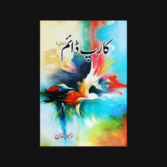 Kaarp Daim by Rabia Khan (9789696100867)